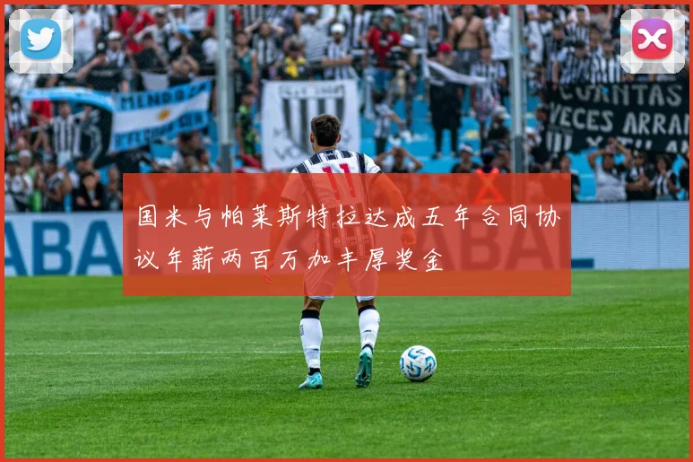 国米与帕莱斯特拉达成五年合同协议年薪两百万加丰厚奖金