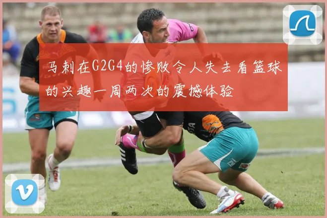 马刺在G2G4的惨败令人失去看篮球的兴趣一周两次的震撼体验