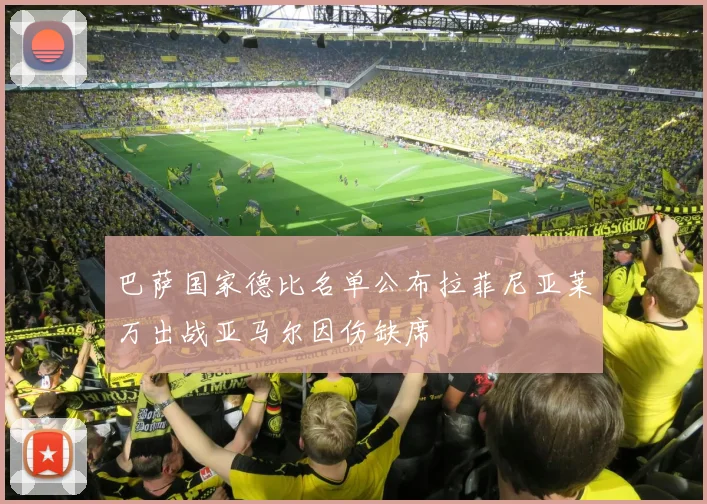 巴萨国家德比名单公布拉菲尼亚莱万出战亚马尔因伤缺席