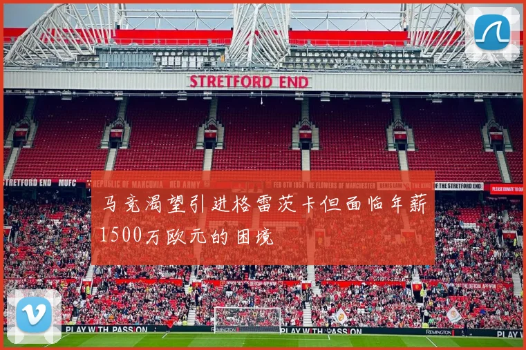 马竞渴望引进格雷茨卡但面临年薪1500万欧元的困境