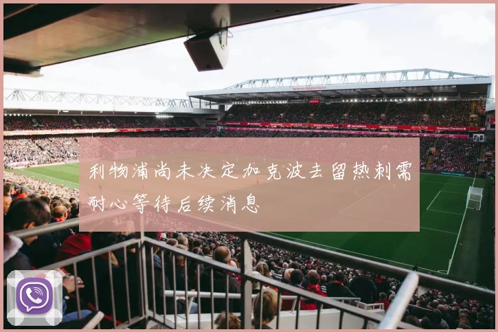 利物浦尚未决定加克波去留热刺需耐心等待后续消息