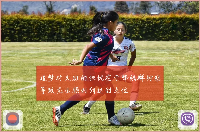 追梦对文班的担忧在于锋线群封锁导致无法顺利到达甜点位